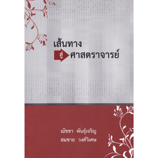 [ศูนย์หนังสือจุฬาฯ]9786165986205 เส้นทางสู่ศาสตราจารย์ c112