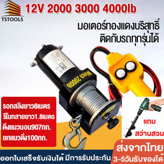 รอกไฟฟ้า12v รอกสลิงไฟฟ้า12V วินซ์ไฟฟ้า12v winch12v กว้านสลิงไฟฟ้า รอกลากรถ รอกยกของ 12v มอเตอร์กันน้ำ ลากได้น้ำหนัก907โล