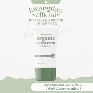 กันแดดออแกนิคกวางดาว☀️( Kwangdao organic sunscreen spf 50pa+++ ) ป้องการแสงสีฟ้า ** เหมาะกับผิวบอบบางแพ้ง่าย