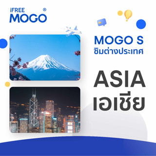 MOGO S - Asia 31 Countries SIM Card ซิมการ์ดใช้งานได้ 31 ประเทศโซนเอเชีย 8 วัน เน็ต 6 GB 4G