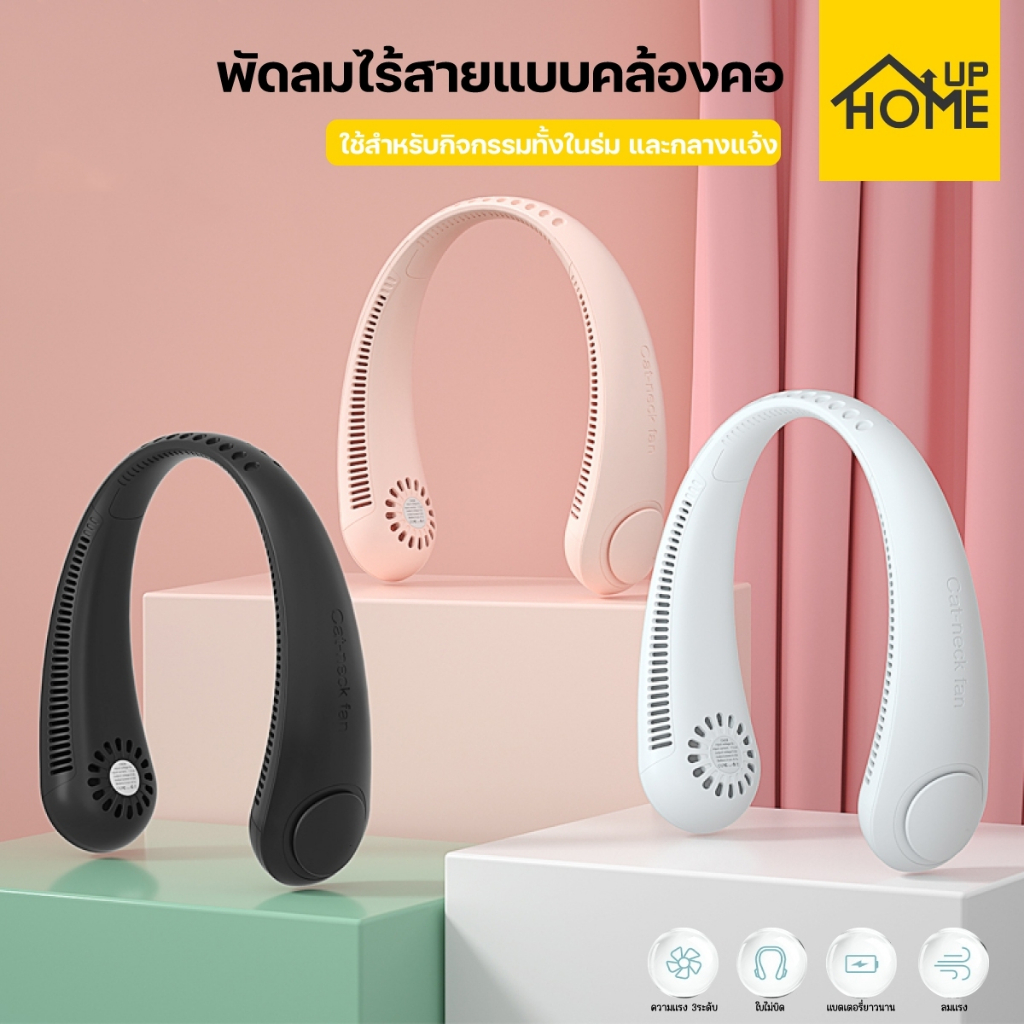 พัดลมไร้ใบพัด พัดลมห้อยคอ พัดลมคล้องคอ พับได้ ชาร์จ USB  360 องศา ไร้ใบพัด ไร้สาย3ระดับ /HomeUP