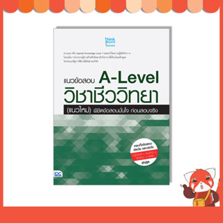 หนังสือ แนวข้อสอบ A-Level วิชาชีววิทยา (แนวใหม่) พิชิตข้อสอบมั่นใจ ก่อนสอบจริง 07772