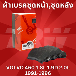 ผ้าเบรคชุดหน้า ชุดหลัง VOLVO 460 1.8L 1.9D 2.0L 1991-1996 ยี่ห้อTRW ราคาต่อชุด