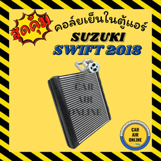 ตู้แอร์ คอล์ยเย็น แอร์ รถยนต์ ซูซุกิ สวิฟ 18 - ปัจจุบัน SUZUKI SWIFT 2018 คอยเย็นแอร์ คอล์ยเย็นแอร์ แผงคอล์ยเย็น