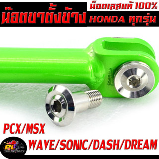 น๊อตยึดขาตั้งข้าง มอเตอร์ไซค์ รุ่น PCX/MSX/WAVE/DREAM ( HONDA ได้ทุกตัว ราคาต่อตัว ) น็อตเลส ขาตั้ง ฮอนด้า ,น็อตขาตั้ง