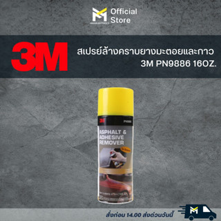 สเปรย์ล้างคราบยางมะตอยและกาว 3M PN9886 16OZ.