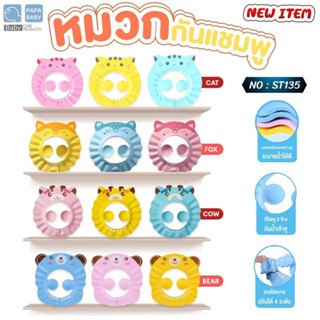 PAPABABY หมวกอาบน้ำเด็ก Shower Cap หมวกกันแชมพู รุ่นST135 ใส่ตัดผมได้ หมวกกันน้ำเข้าตาเด็ก หมวกอาบน้ำเด็ก 6M+