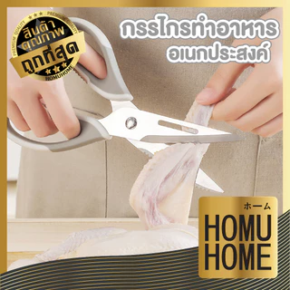 【HOMUHOME ホーム】KIT02 กรรไกรสแตนเลสทำครัว สแตนเลส304 ใบมีดคม ไม่เป็นสนิม ใช้งานอเนกประสงค์ GZ1 KIT