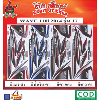 สติกเกอร์ติดรถมอเตอร์ไซค์ WAVE 110i 2014 รุ่น 17