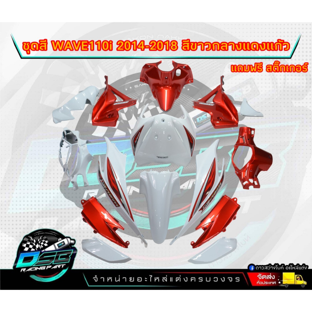 PP Part ชุดสีwave 110 i ปี2011-2018 สีขาวมุก/กลางแดงแก้ว (ชุดใหญ่15ชิ้น) ชุดสีเวฟ110i ชุดสีwave110i