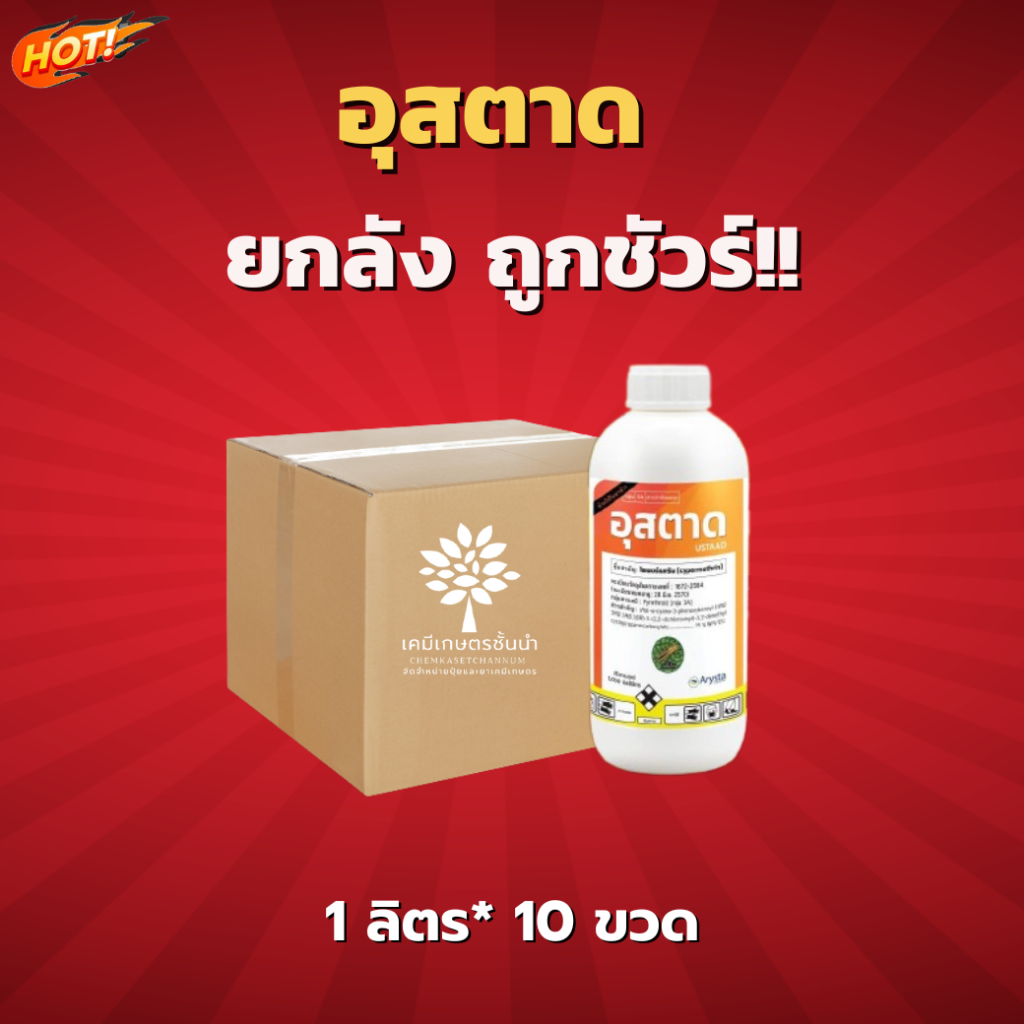 อุสตาด (สินค้าผลิตใหม่ ของแท้แน่นอน💯) – ยกลัง (1 ลิตร*10 ขวด) = ชิ้นละ 280 บาท