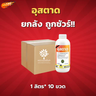 อุสตาด (สินค้าผลิตใหม่ ของแท้แน่นอน💯) – ยกลัง (1 ลิตร*10 ขวด) = ชิ้นละ 300 บาท