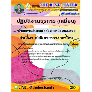 คู่มือสอบนายทหารประทวน ปฏิบัติงานธุรการ (เสมียน)(รหัสตำแหน่ง 203,206) สำนักงานปลัดกระทรวงกลาโหม ปี 66