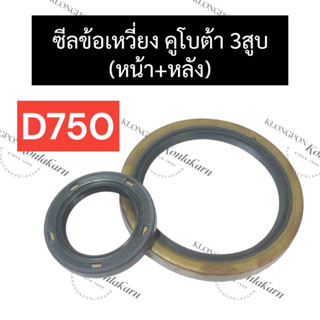 ซีลข้อ ซีลข้อเหวี่ยง คูโบต้า 3สูบ D750 (หน้า/หลัง) ซีลข้อเหวี่ยงเครื่อง3สูบ ซีลคอหน้าd750 ซีลคอหลังd750 ซีลข้อ3สูบ ซีล