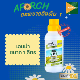 เอมม่า 1000 ซีซี ป้องกันเชื้อรา สร้างภูมิคุ้มกันพืช ปุ๋ยเคมี ธาตุอาหารรอง (แคลเซียม3%)