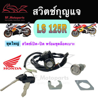 35.สวิทกุญแจ LS 125 Honda Ls125 LS 125 R ฮอนด้า แอลเอส สวิทช์กุญแจ สวิซกุญแจ สวิตกุญแจ  Key Switch Key Set