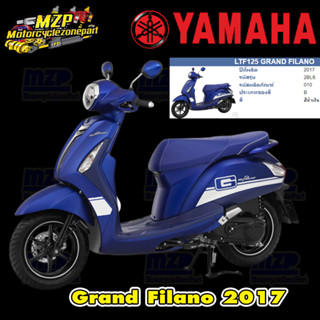 ชุดสี แฟริ่ง กาบ แท้ศูนย์ GRAND FILANO125S ปี 2017 สีน้ำเงินเข้ม สติ๊กเกอร์ขาว ชุดสี,แฟริ่ง YAMAHA