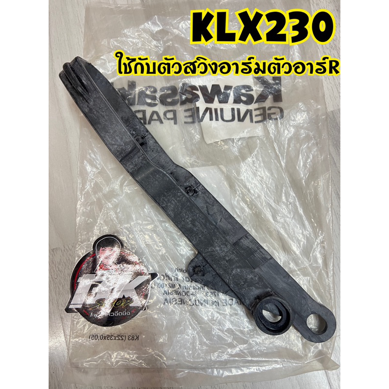 ยางรองโซ่Klx230 แท้เบิก kawasaki