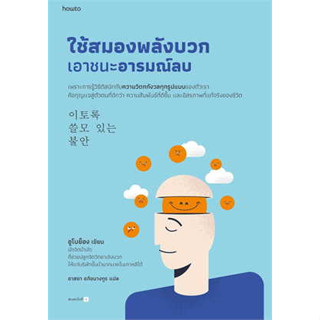 หนังสือ ใช้สมองพลังบวกเอาชนะอารมณ์ลบ#ผู้เขียน อูโบย็อง#สนพ.อมรินทร์ How to