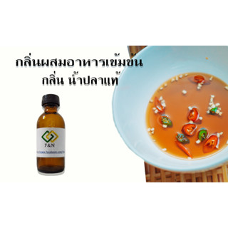 กลิ่นผสมอาหารเข้มข้น กลิ่นน้ำปลา ขนาดทดลอง 50 กรัม MT00433 FISH SAUCE FLAVOR  เบสน้ำ