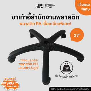 NSB OFFICE อะไหล่เก้าอี้ ขาเก้าอี้สำนักงานพลาสติก PA ขนาด 27 นิ้ว ลูกล้อ PU ขอบเทา สินค้ามีจำนวนจำกัด!!!!!