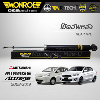 MONROE โช๊คอัพ MIRAGE / ATTRAGE ปี 2008-19 (คู่หลัง) - 378073SP