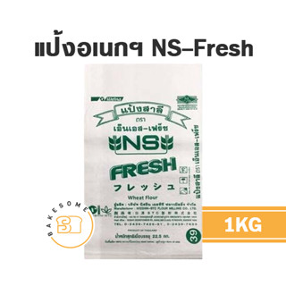 แป้งเอนกประสงค์ญี่ปุ่น NS-Fresh เอ็นเอส เฟรช 1KG