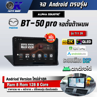 จอ Andriod จอตรงรุ่น Mazda BT50 PRO จอตั้งด้านบน ขนาด 9 นิ้ว แบ่ง 2 จอได้ Andriod V.10ล่าสุด !!! รับประกันถึง 1 ปี