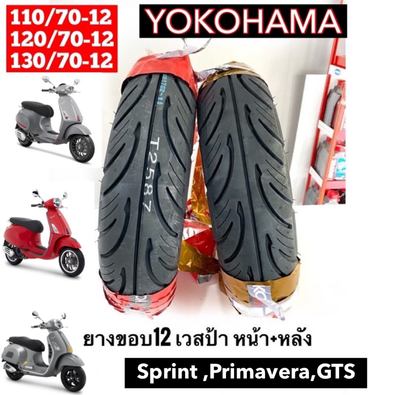 ยางYOKOHAMA ใส่(เวสป้าVespa) รุ่น::SPRINT,GTS,PRIMAขอบ12