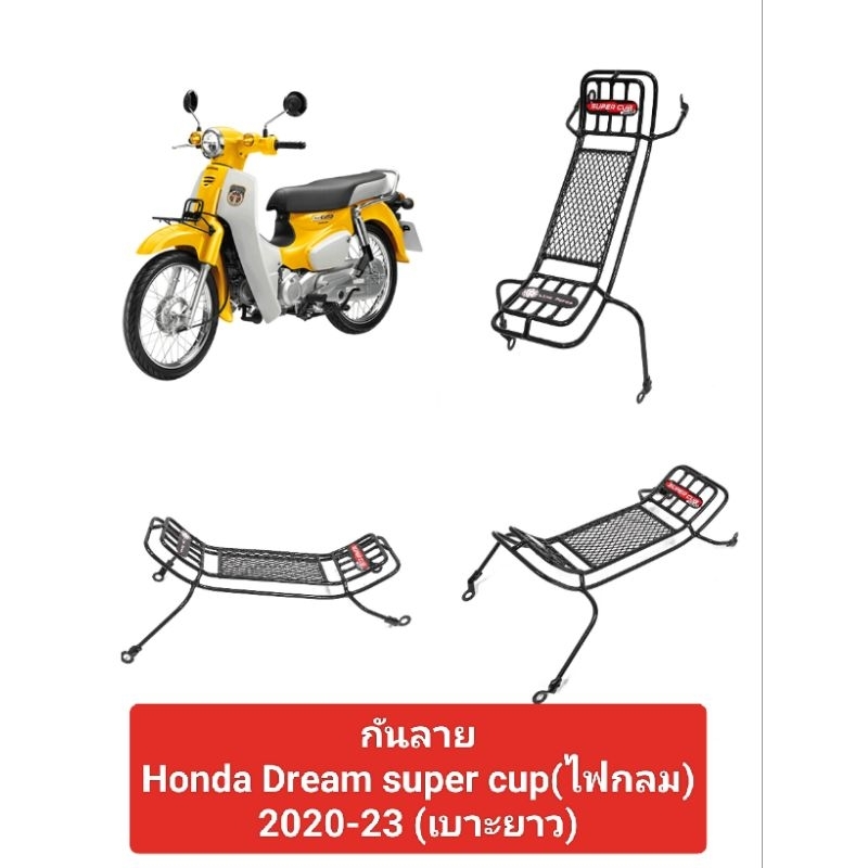 กันลาย/กันรอย ดรีม Super cup110i ใส่ ปี 2020-25 ไฟกลมเบาะยาว ตรงรุ่นไม่ต้องแปรง มีเก็บเงินปลายทาง
