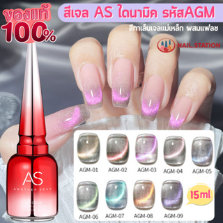 สีเจล AS ไดนามิค สีทาเล็บเจล แม่เหล็ก ผสมแฟลช รหัสAGM 15ml สวยหรู