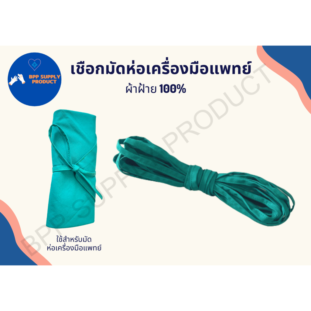เชือกมัดห่อเครื่องมือแพทย์ เชือกมัดผ้าผ่าตัด การผ่าตัด เชือกผ้า แพทย์ ทำจากผ้าฝ้าย100%