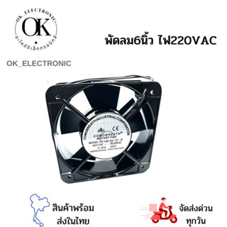 พัดลม 6นิ้ว ไฟ220VAC 0.50A 38W