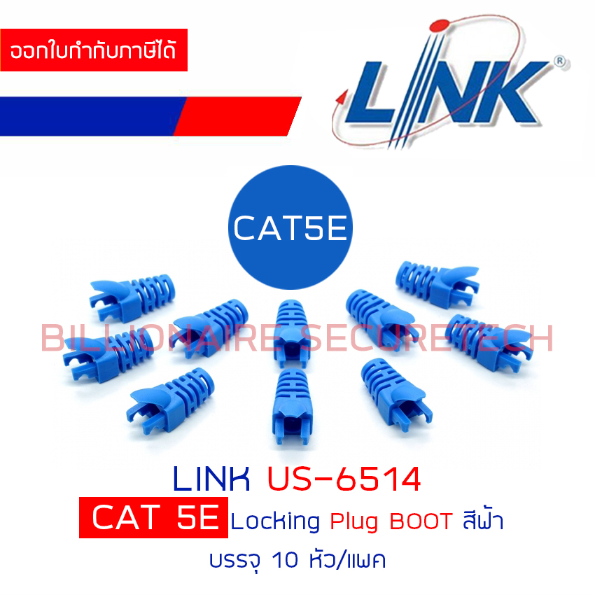 LINK US-6514 CAT5E LOCKING PLUG BOOT สีฟ้า แพคละ 10 ชิ้น BY BILLIONAIRE SECURETECH
