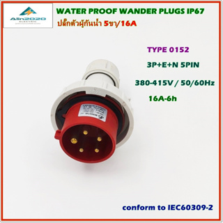 TYPE 0152 WATER PROOF WANDER PLUGS IP67,POWER PLUG เพาเวอร์ปลั๊ก ปลั๊กตัวผู้กันน้ำ 5ขา16A-6h AC380-415V 50/60Hz พร้อมส่ง