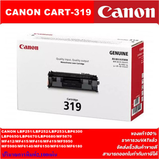 ตลับหมึกโทนเนอร์ Canon Cartridge-319(ของแท้100%ราคาพิเศษ) FOR Canon LBP251/252/253/6300/6650/6670/6680/MF5870/412/415