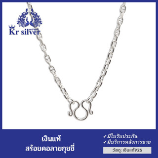 Kr silver สร้อยคอเงินแท้ ลายกุชชี่ หรือลายโซ่คั่น