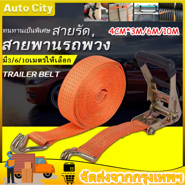 4/6/10 เมตร สายรัด สายรัดรถบรรทุก รัดของ สายรัดของ ขนาด 4cm x ยาว 4/6/10 เมตร - สายรัดรถบรรทุก สายรั