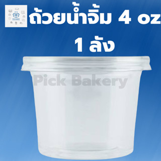 พิค เบเกอรี่ ถ้วยน้ำจิ้ม 4 ออนซ์ 1ลัง  บรรจุภัณฑ์อาหาร พลาสติก  สั่งเช้า-ส่งเย็น