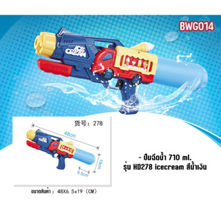 ของเล่นปืนฉีดน้ำ มีหลายแบบให้เลือก มีขนาด 48/68/40 cm (BWG014) Water Gun Toy วัสดุผลิตจากพลาสติก ABS