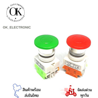 สวิตซ์ปุ่มกด มีสีแดง สีเขียว คอ 22mm