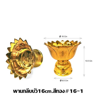 พานกลีบบัว ขนาด 16 ซม. สีทอง