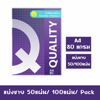 กระดาษ Quality A4 80แกรม |แบ่งขาย (ถูก) 50/100แผ่น