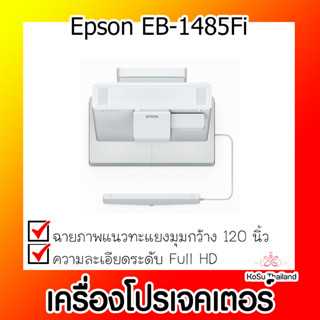 📣📣เครื่องโปรเจคเตอร์⚡  เครื่องโปรเจคเตอร์ Epson EB-1485Fi