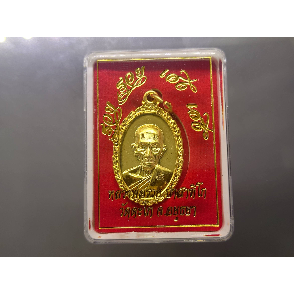 เหรียญหลวงพ่อรวย รุ้น รวย รวย เฮง เฮง บล็อกไก่ขนเต็ม เนื้อกาหลั่ยทอง วัดตะโก (แท้ ทันหลวงพ่อ รุ่นสุดท้าย)พ.ศ.2560