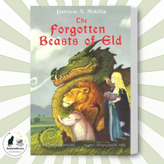 หนังสือ The Forgotten Beasts of Eld สัตว์วิเศษแห่งเอลด์ ผู้เขียน: แพทริเซีย แมคคิลลิป  สนพ. เวิร์ด วอนเดอร์  แฟนตาซี