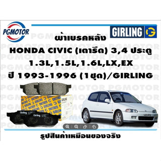 ผ้าเบรคหลัง HONDA CIVIC (เตารีด) 3,4 ประตู  1.3L,1.5L,1.6L,LX,EX ปี 1993-1996 (1ชุด)/GIRLING