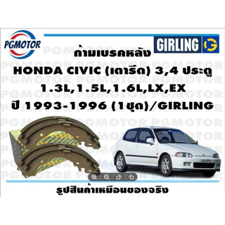 ก้ามเบรคหลัง HONDA CIVIC (เตารีด) 3,4 ประตู  1.3L,1.5L,1.6L,LX,EX ปี 1993-1996 (1ชุด)/GIRLING