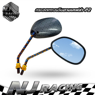 NJ RACING  กระจกทรงเดิมลายเคฟล่ารังผึ้งขาไทเท ใส่ได้ทุกรุ่น  P2