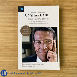 (พร้อมส่ง) UNSHAKEABLE หนังสือ การเงินอย่าง โทนี่ รอบบินส์ โดย Tony Robbins